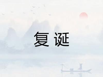 复诞 复诞