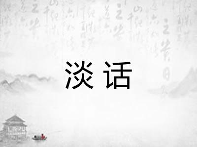淡话 淡话