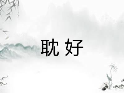 耽好