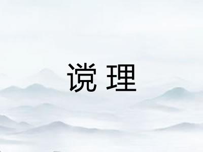 谠理