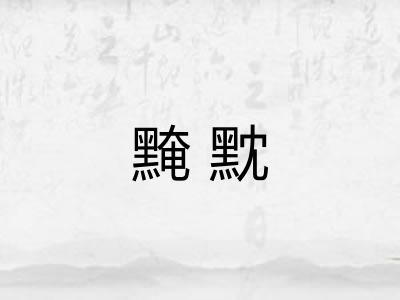 黤黕 黤黕