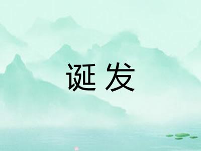 诞发 诞发