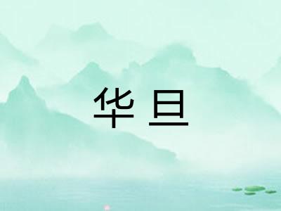 华旦