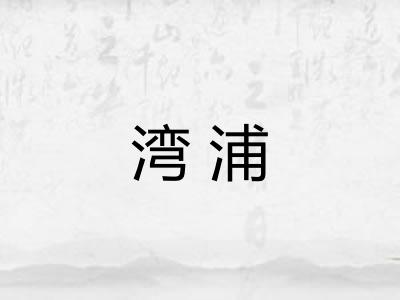湾浦