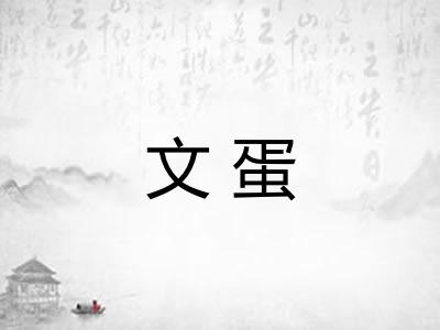 文蛋