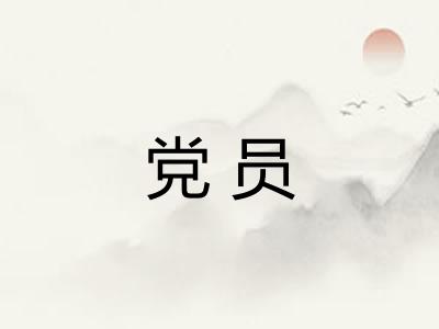 党员