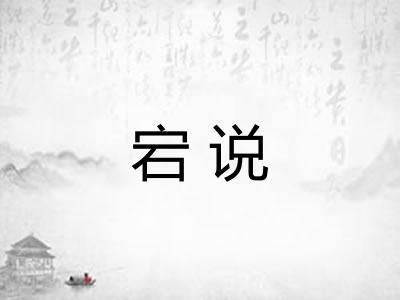 宕说 宕说