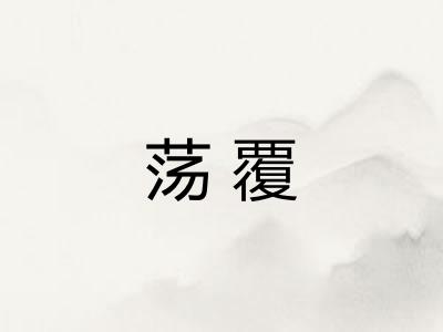 荡覆