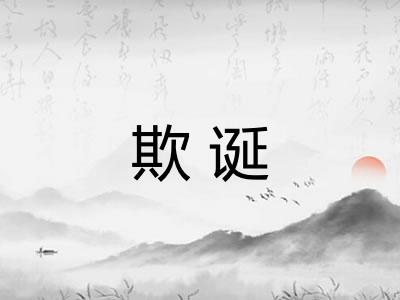 欺诞