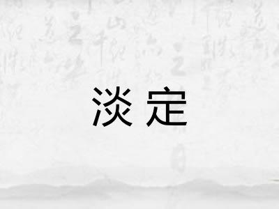 淡定