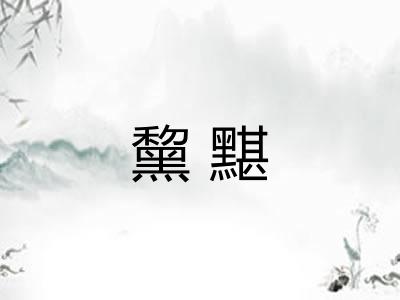 黧黮