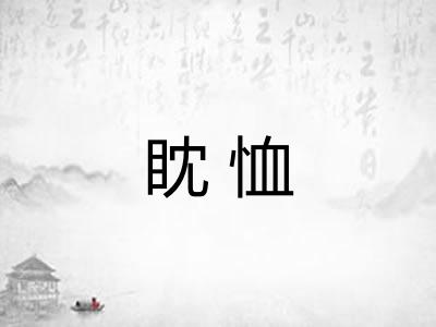 眈恤 眈恤