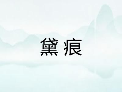 黛痕