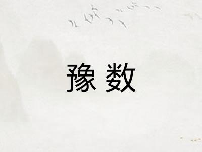 豫数 豫数