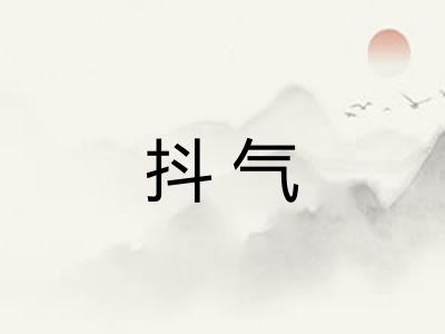 抖气