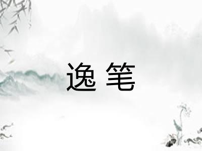 逸笔