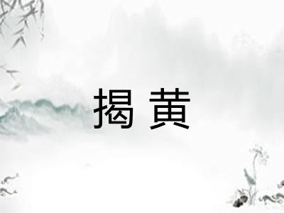 揭黄