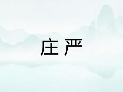 庄严 庄严
