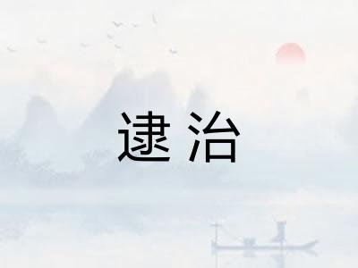 逮治 逮治