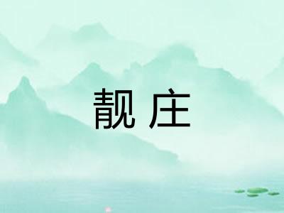 靓庄