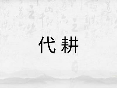 代耕 代耕
