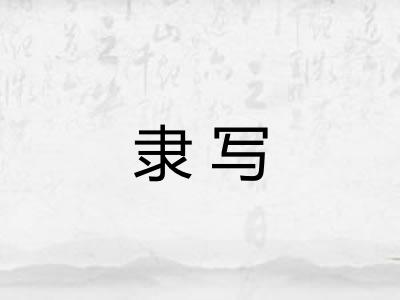 隶写 隶写