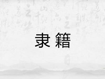 隶籍 隶籍