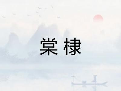 棠棣