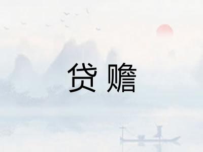 贷赡