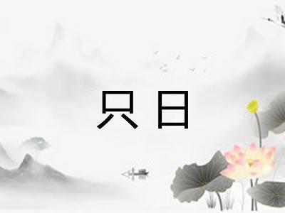 只日 只日