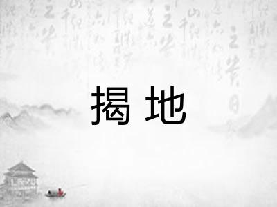 揭地