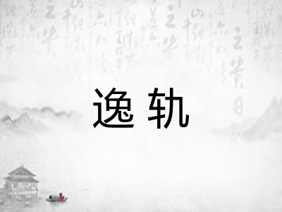 逸轨 逸轨