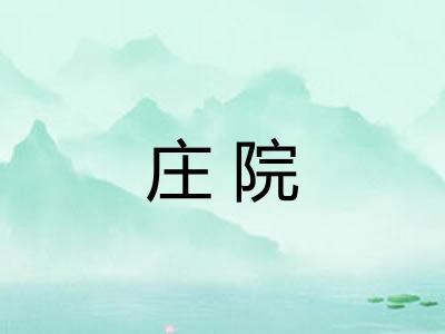 庄院