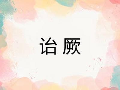 诒厥