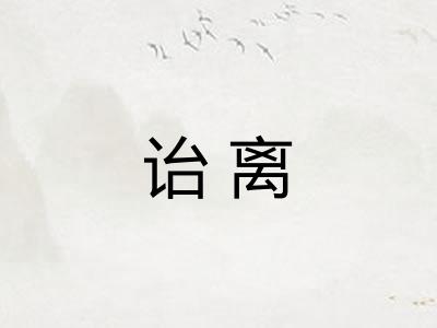 诒离