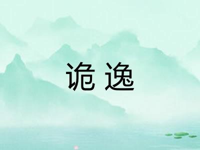 诡逸
