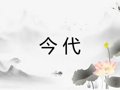 今代 今代