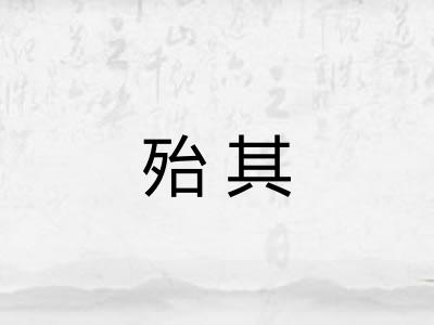 殆其