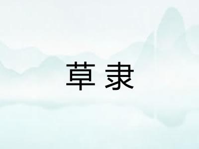 草隶