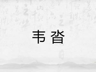 韦沓