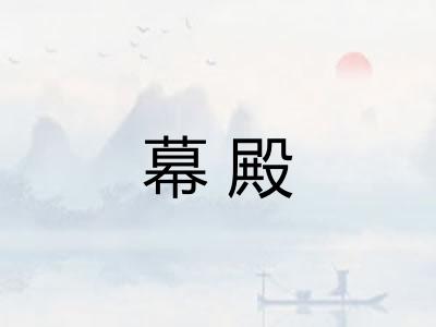 幕殿 幕殿
