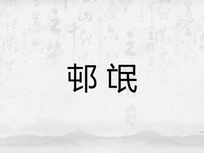 邨氓