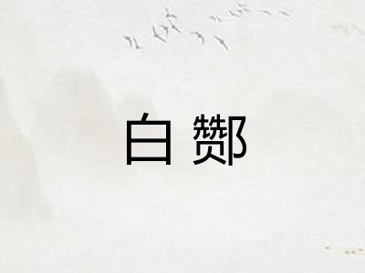 白酂