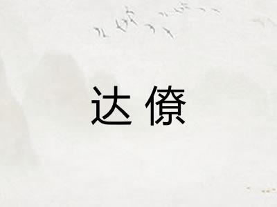达僚