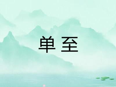 单至