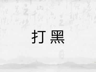 打黑