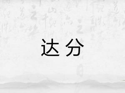 达分 达分