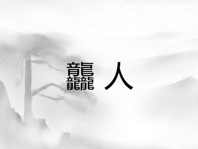 龘人 龘人