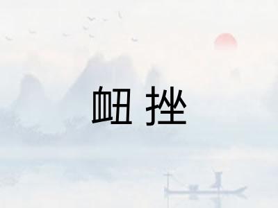 衄挫