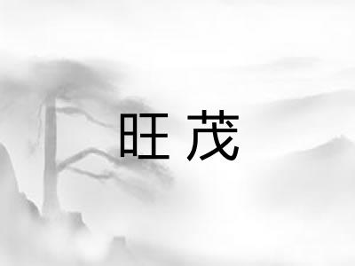 旺茂